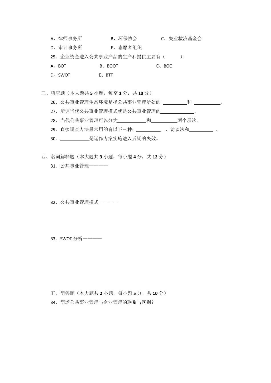 公共事业管理概论复习试卷_第3页