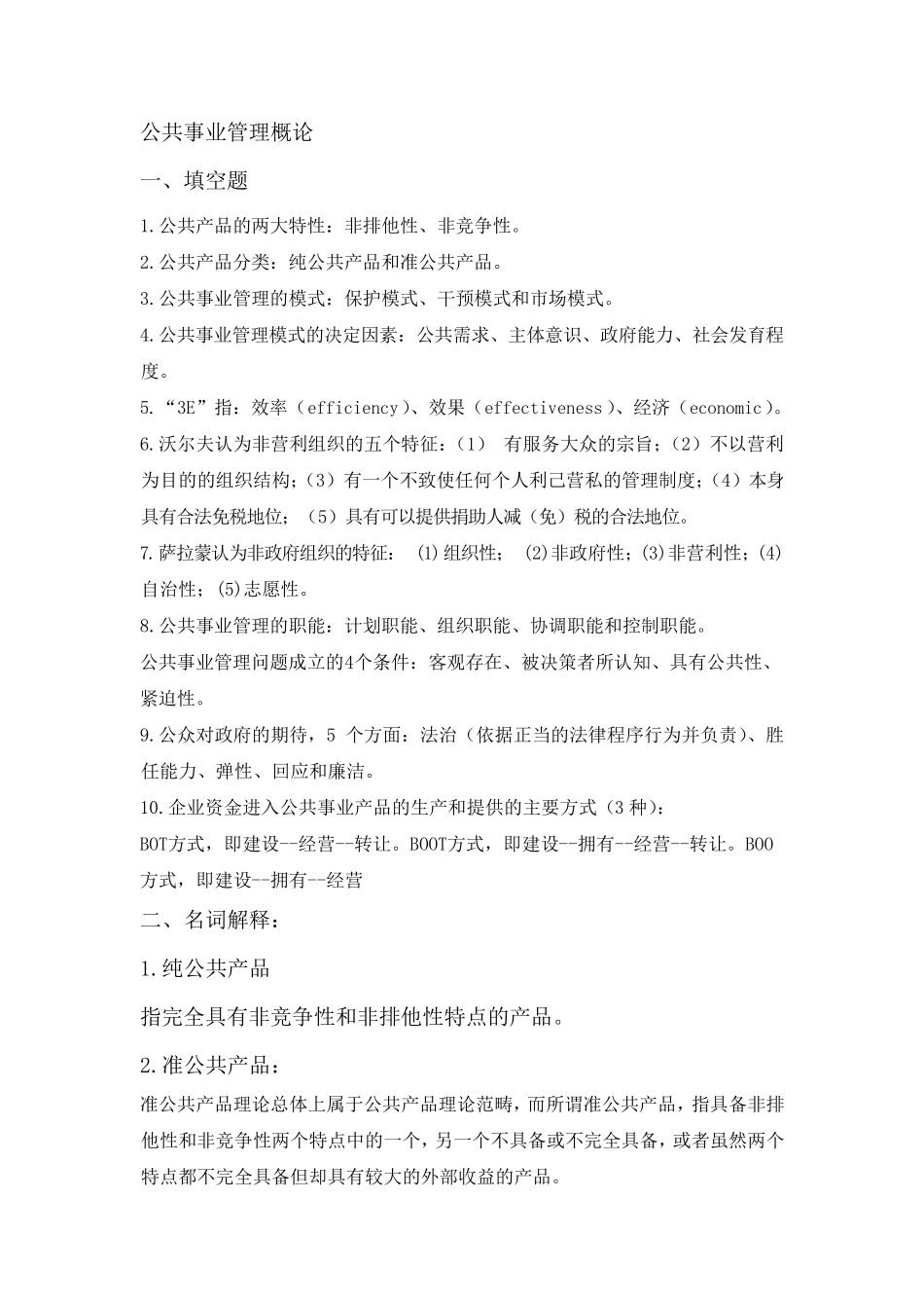 公共事业管理概论复习题及答案_第1页