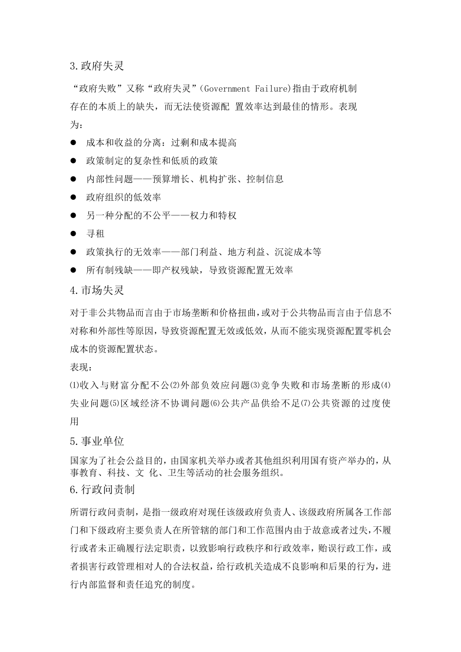 公共事业管理概论复习题及答案_第2页