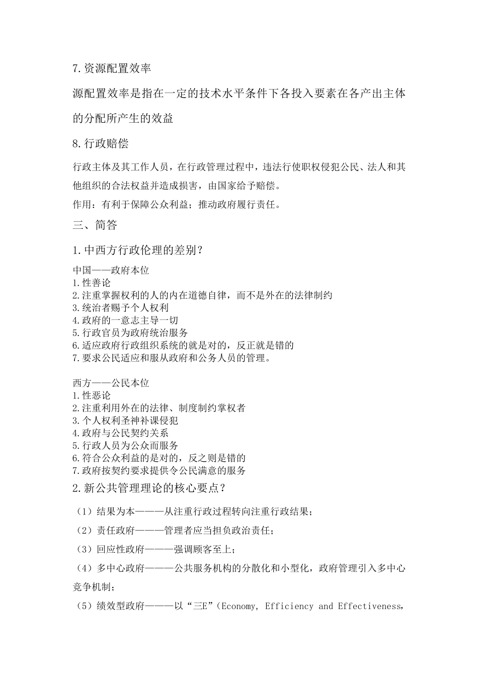 公共事业管理概论复习题及答案_第3页