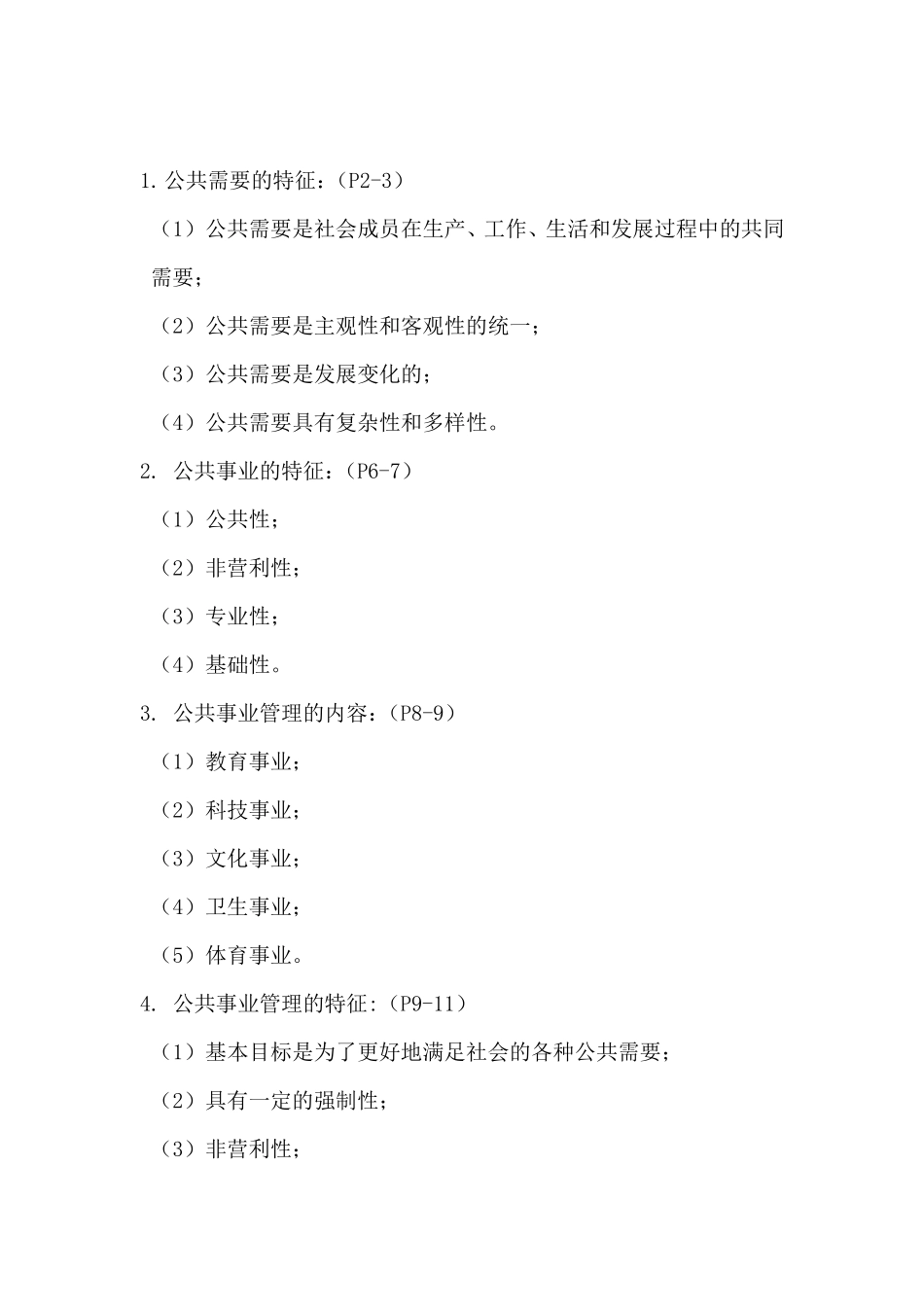 公共事业管理概论知识点整理_第1页