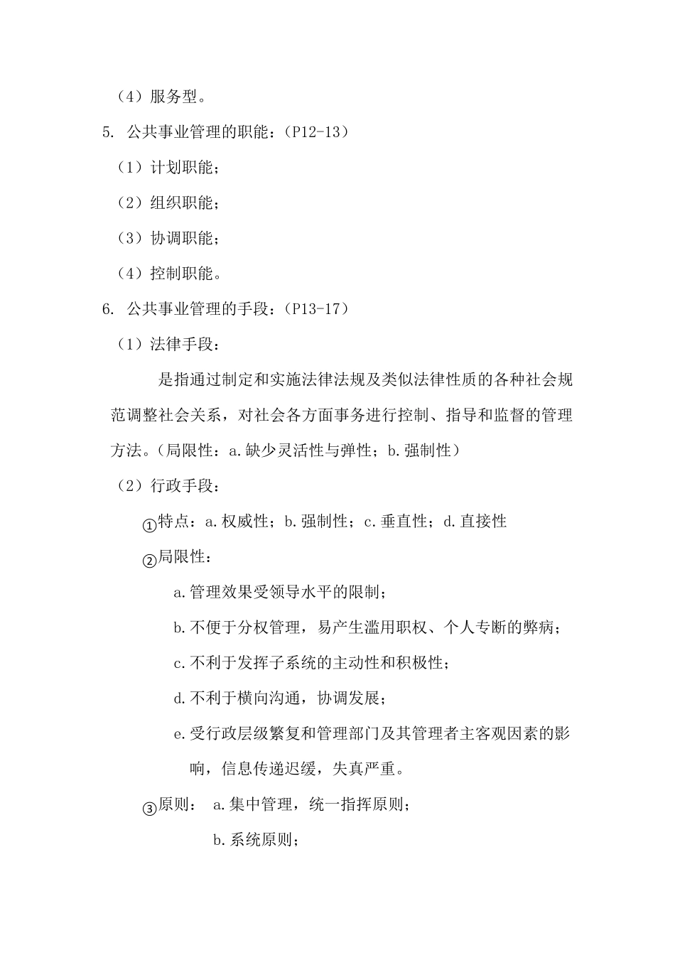 公共事业管理概论知识点整理_第2页