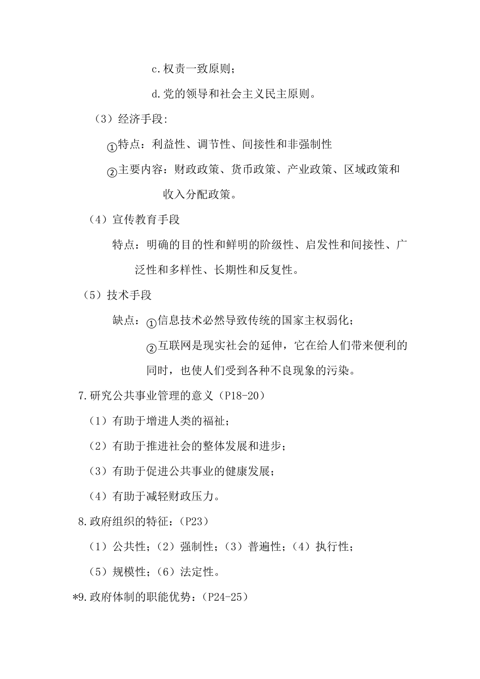 公共事业管理概论知识点整理_第3页