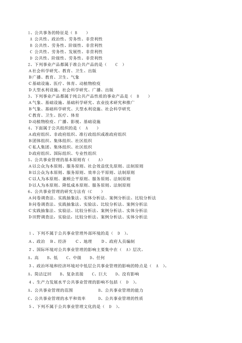 公共事业管理的选择题_第1页