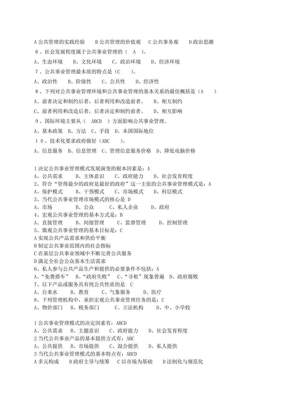 公共事业管理的选择题_第2页