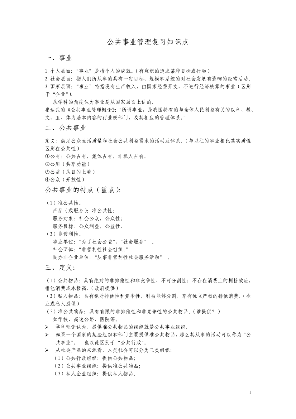 公共事业管理知识点_第1页