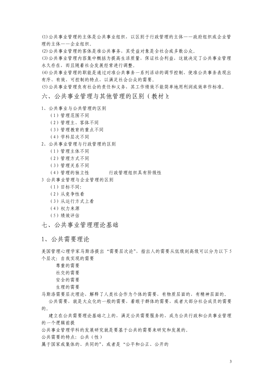 公共事业管理知识点_第3页