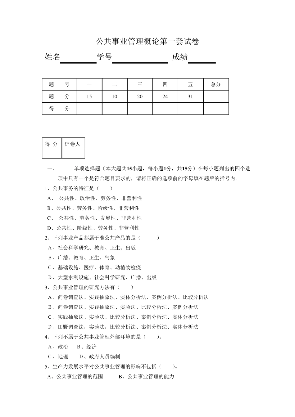 公共事业管理试卷1_第1页