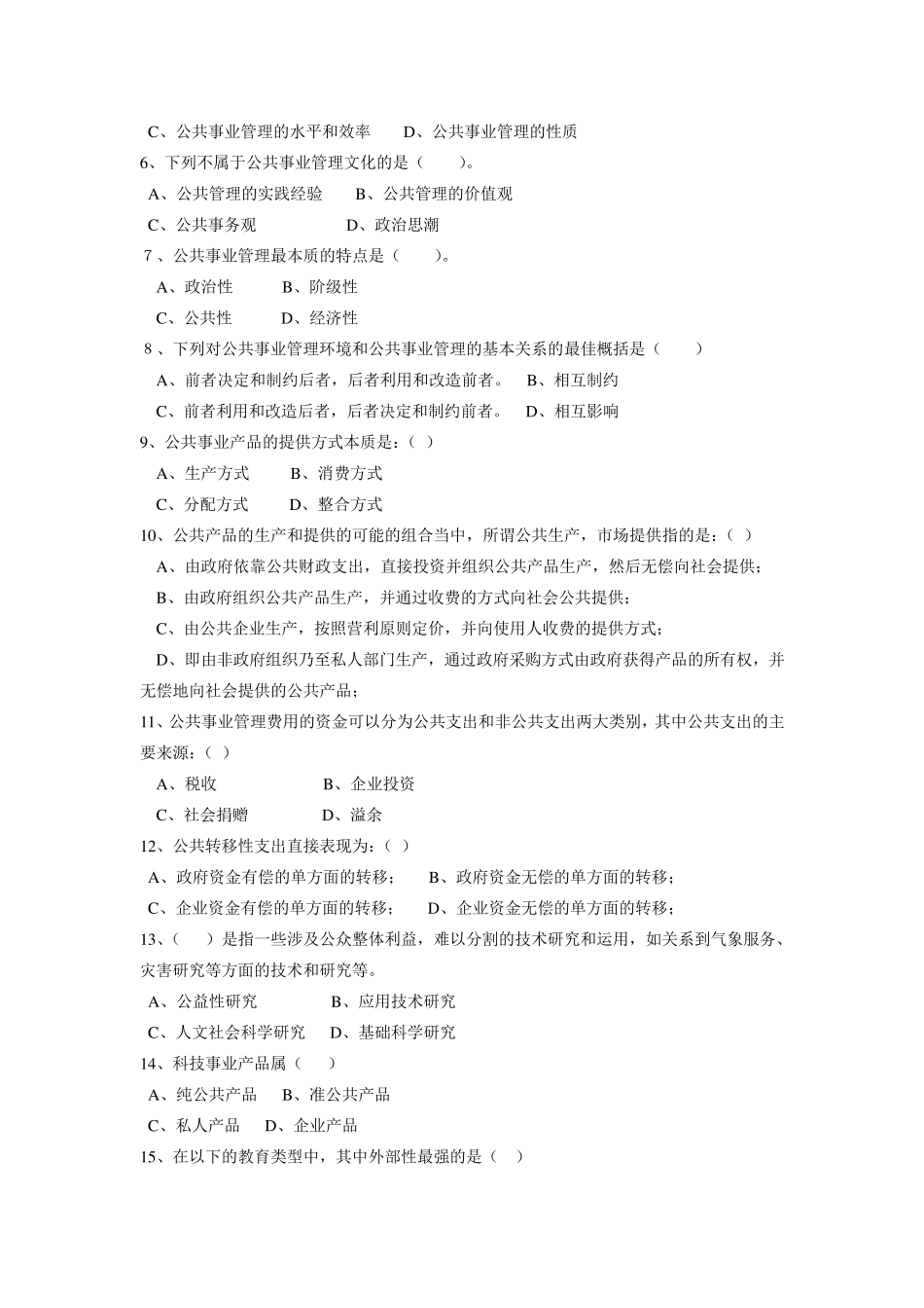 公共事业管理试卷1_第2页