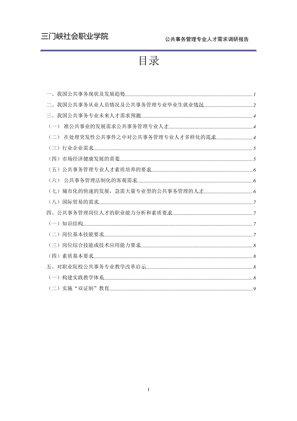 公共事务管理专业人才需求报告_第1页