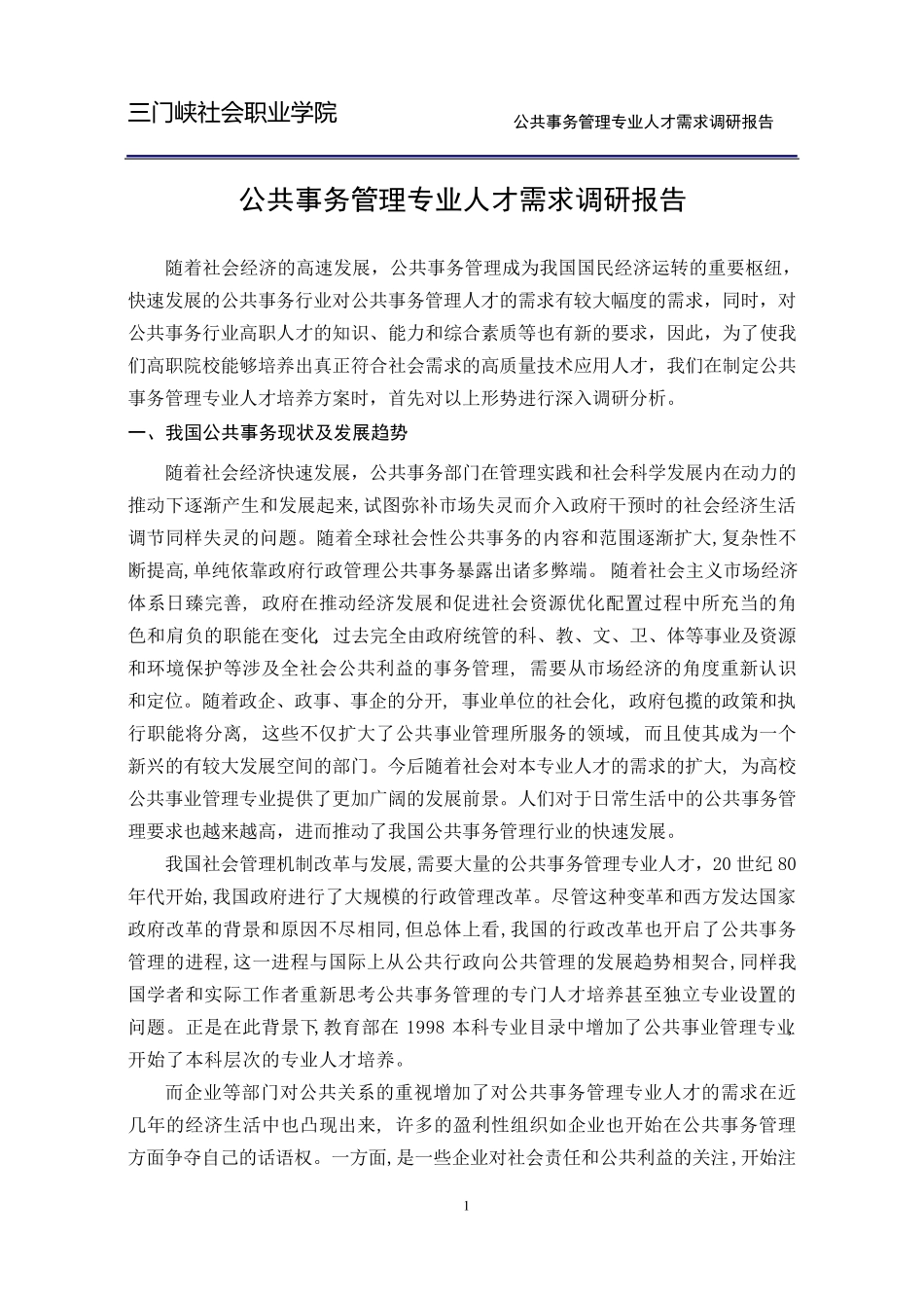 公共事务管理专业人才需求报告_第2页