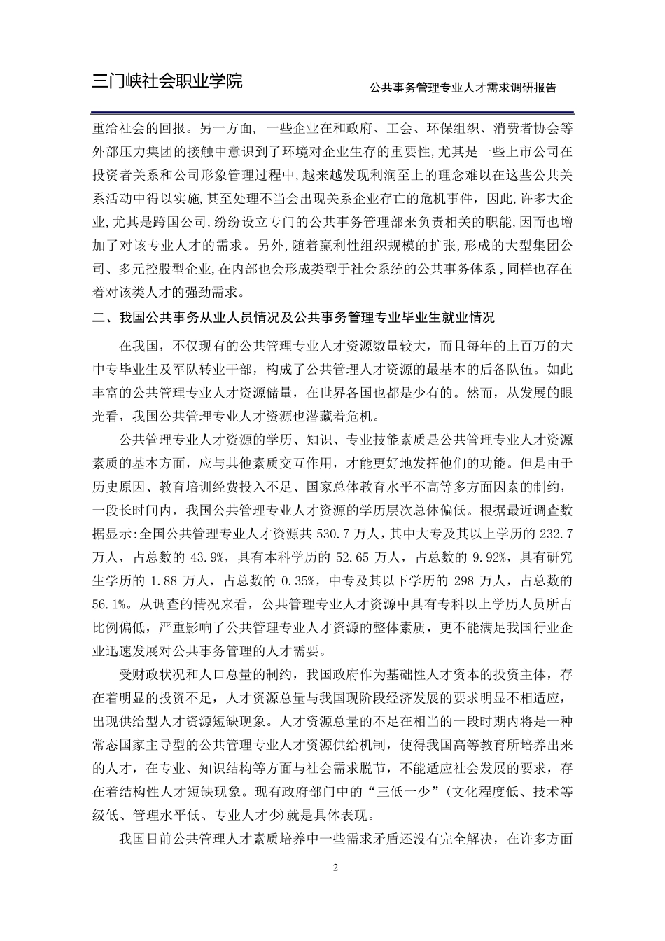 公共事务管理专业人才需求报告_第3页