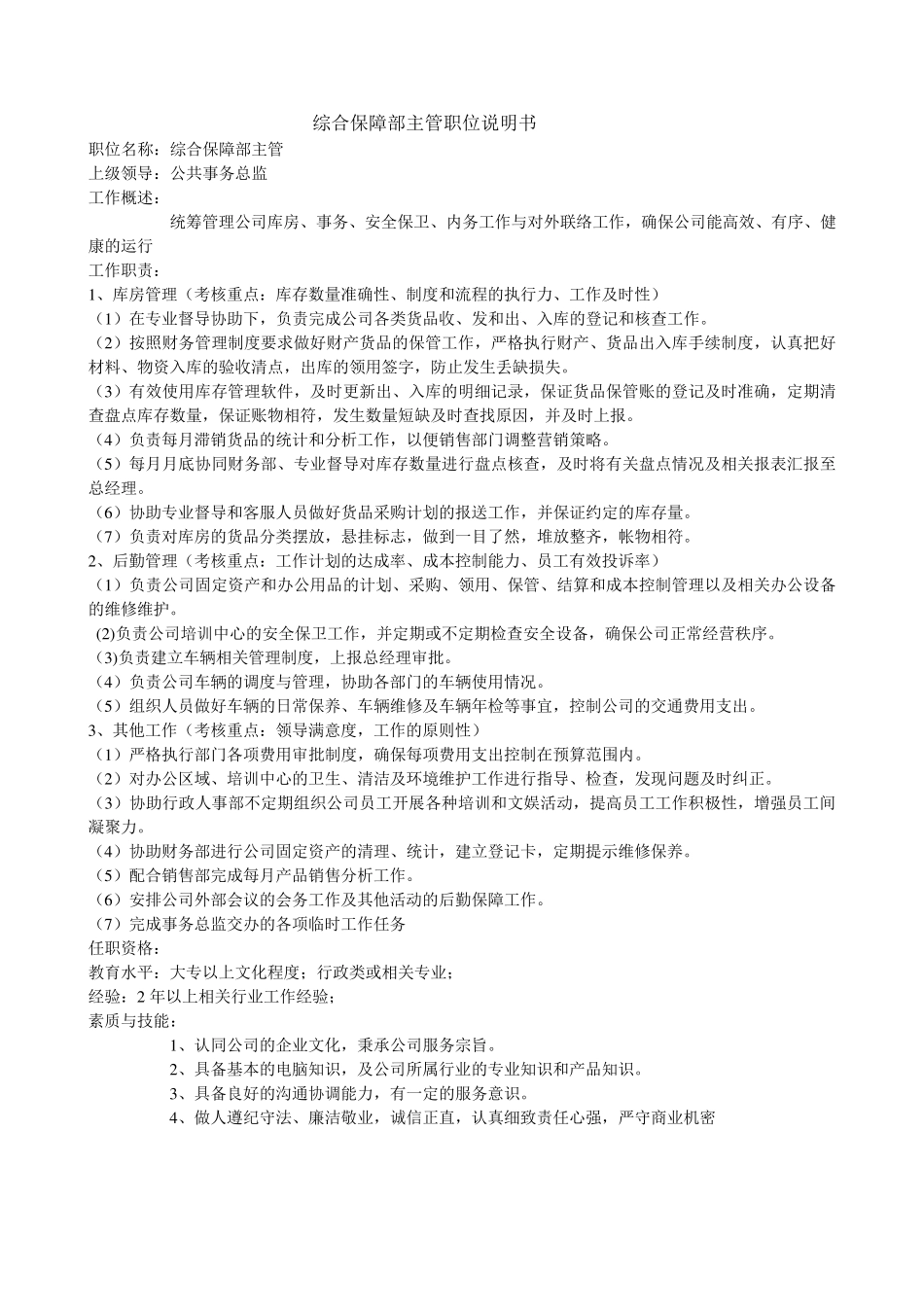 公共事务部组织架构与职位说明书_第3页