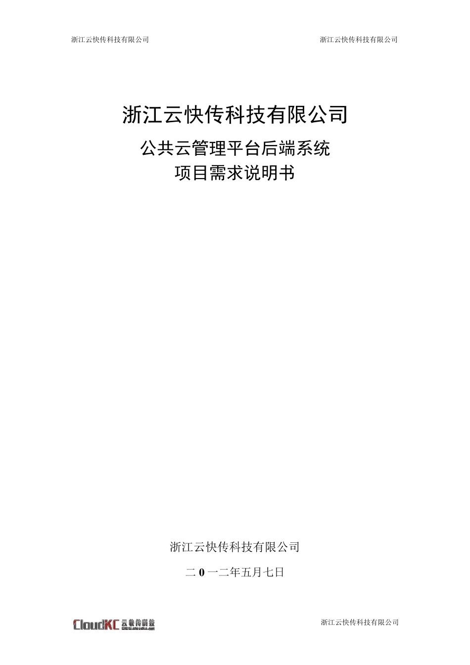 公共云管理平台后端系统软件需求说明书_第1页