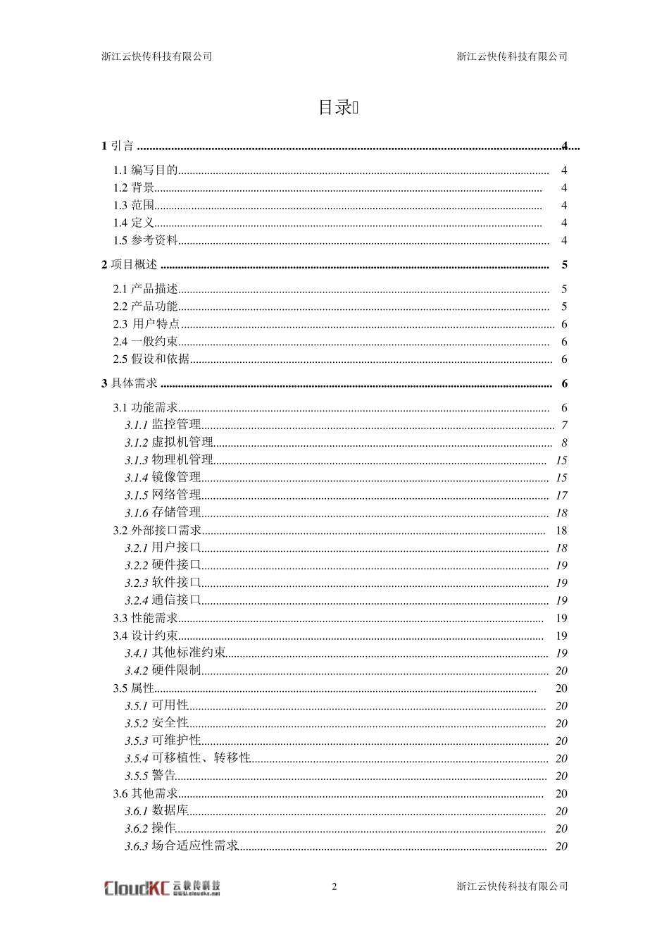公共云管理平台后端系统软件需求说明书_第3页