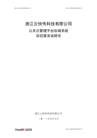 公共云管理平台后端系统软件需求说明书
