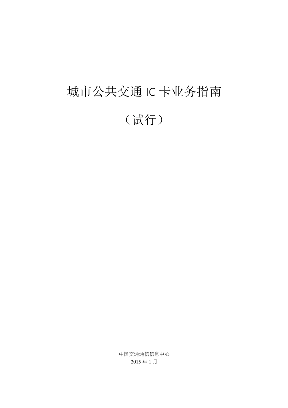 公共交通IC卡业务指南20150109_第1页