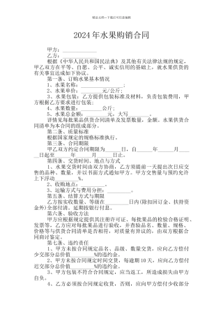 2024年水果购销合同