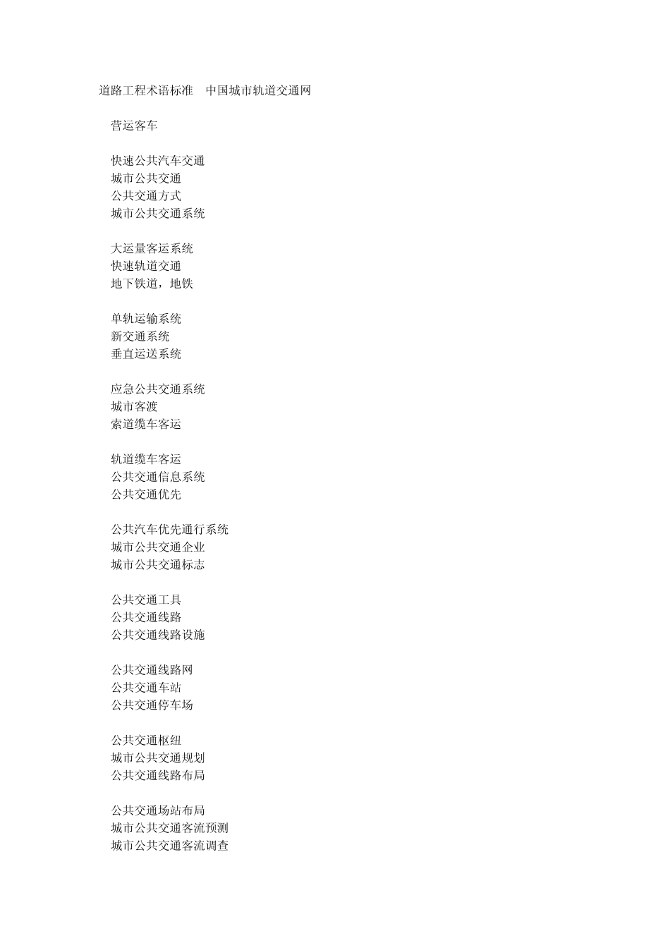 公共交通术语_第1页