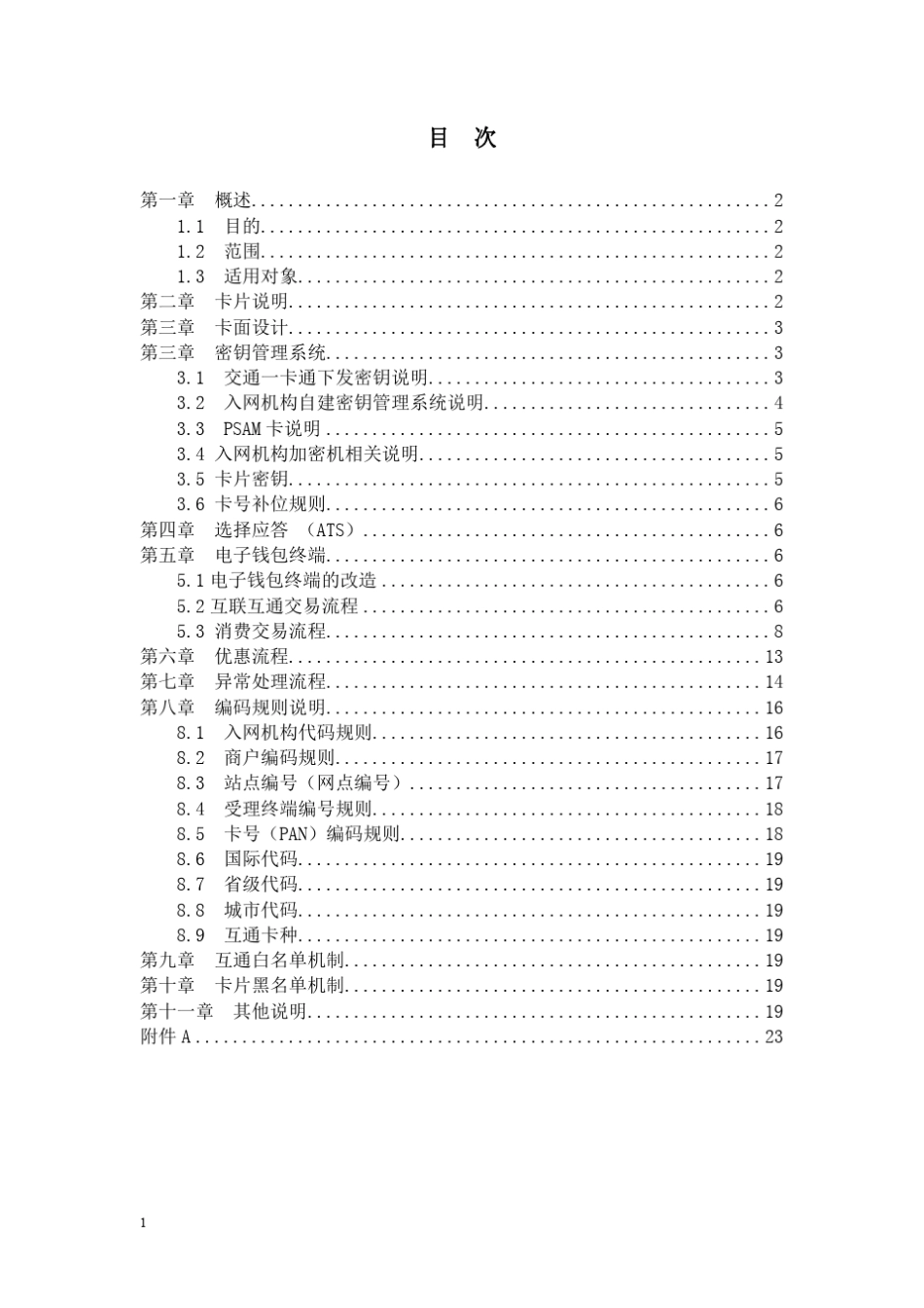 公共交通IC卡互联互通业务指南v906_第2页