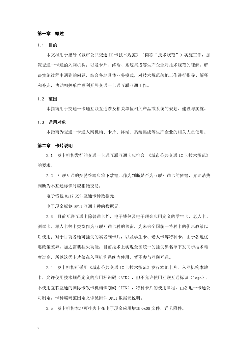 公共交通IC卡互联互通业务指南v906_第3页