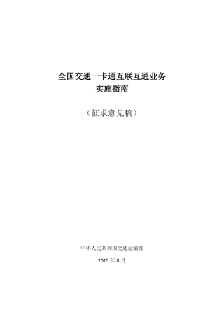 公共交通IC卡互联互通业务指南v906