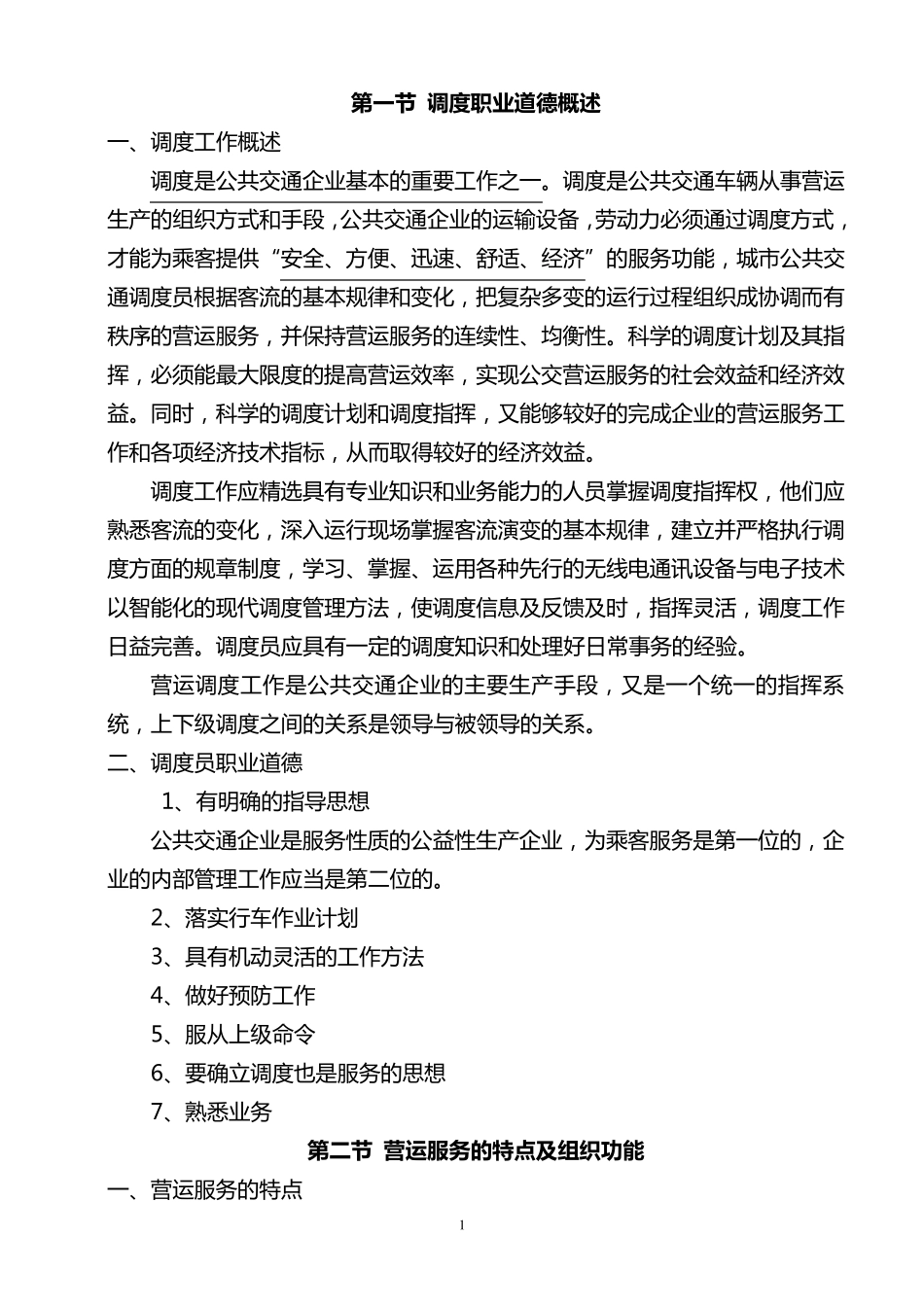 公共交通营运调度人员培训讲义_第1页