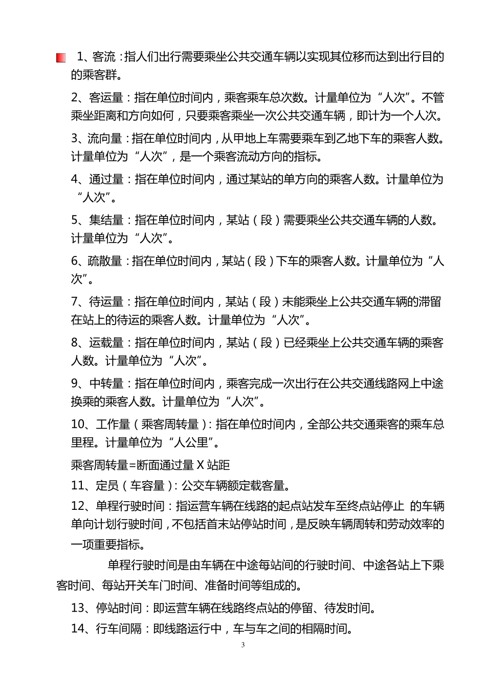 公共交通营运调度人员培训讲义_第3页