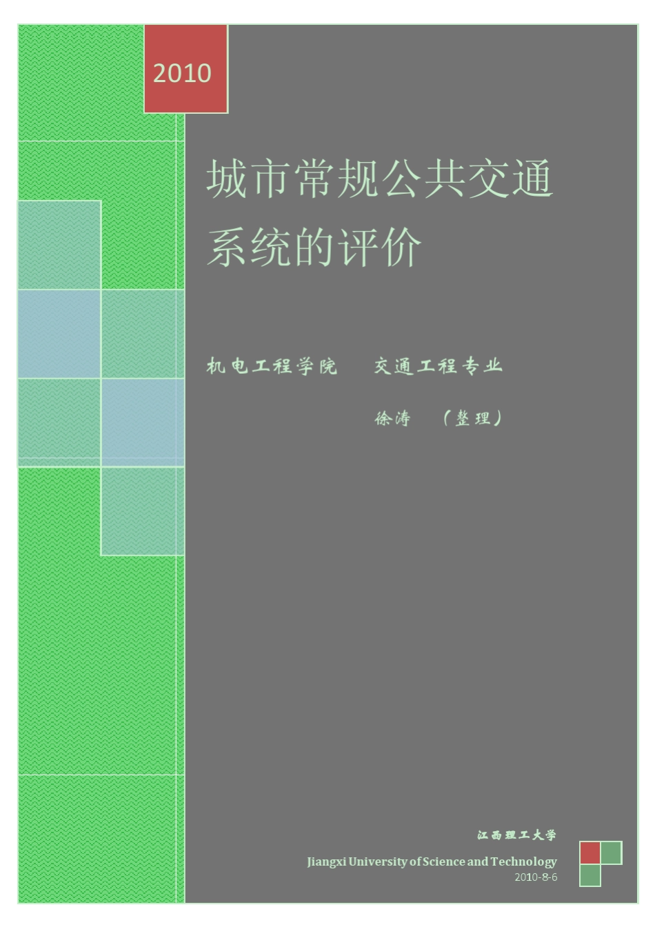 公共交通系统评价_第1页