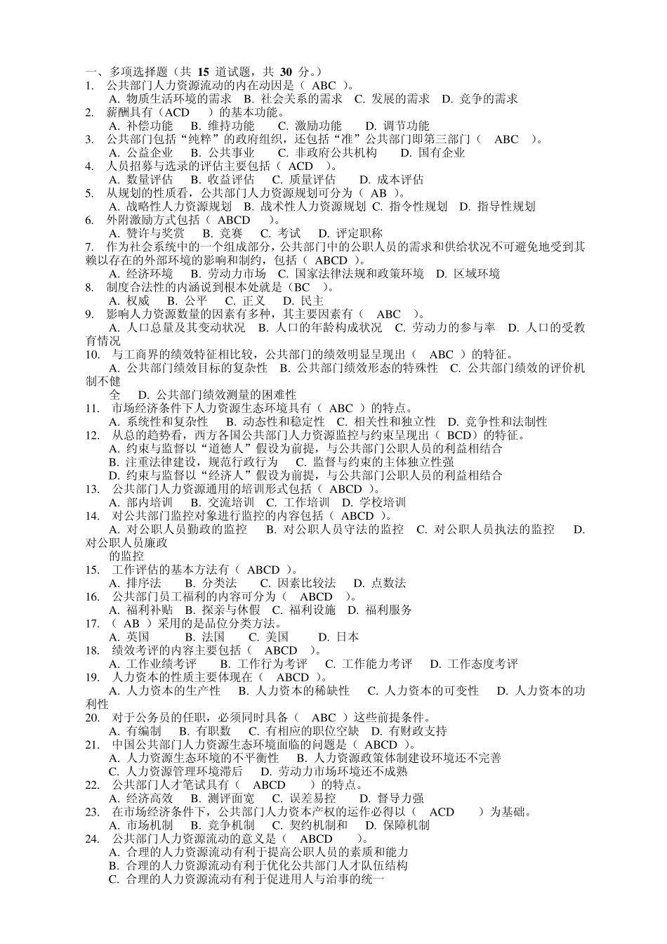 公共人力资源管理第4次作业全部答题〔行政本科〕_第1页