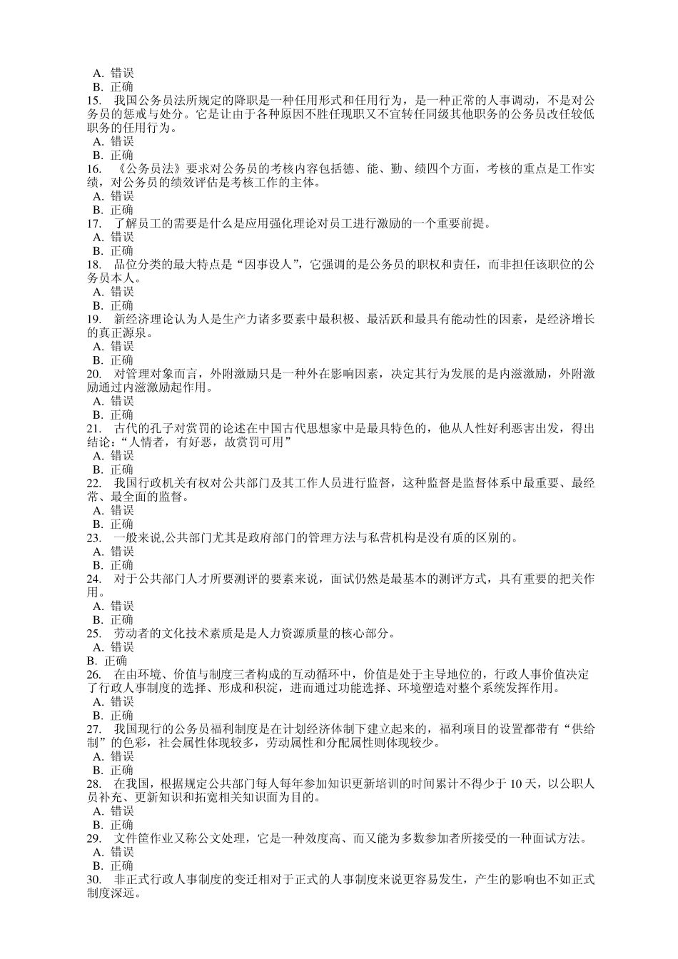 公共人力资源管理第4次作业全部答题〔行政本科〕_第3页