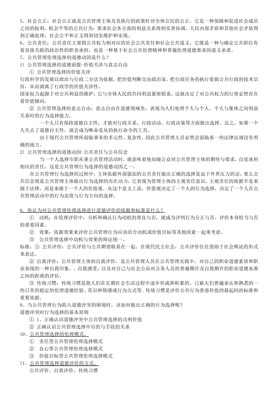 公共伦理学复习资料_第2页