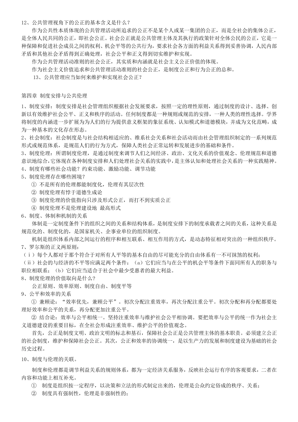 公共伦理学复习资料_第3页