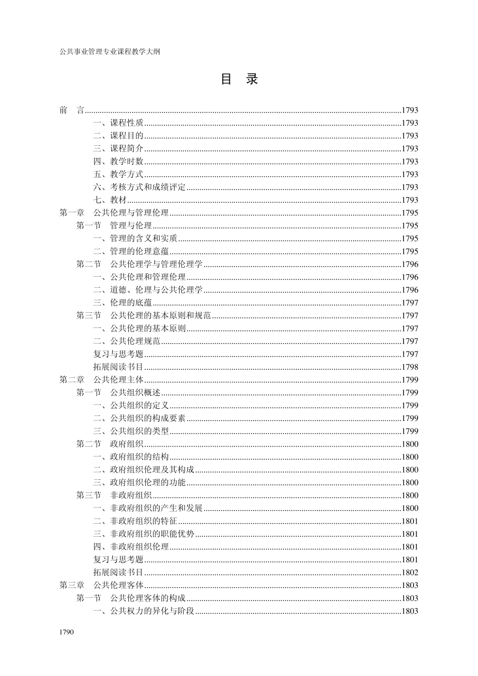 公共伦理学教学大纲及各章重点_第2页