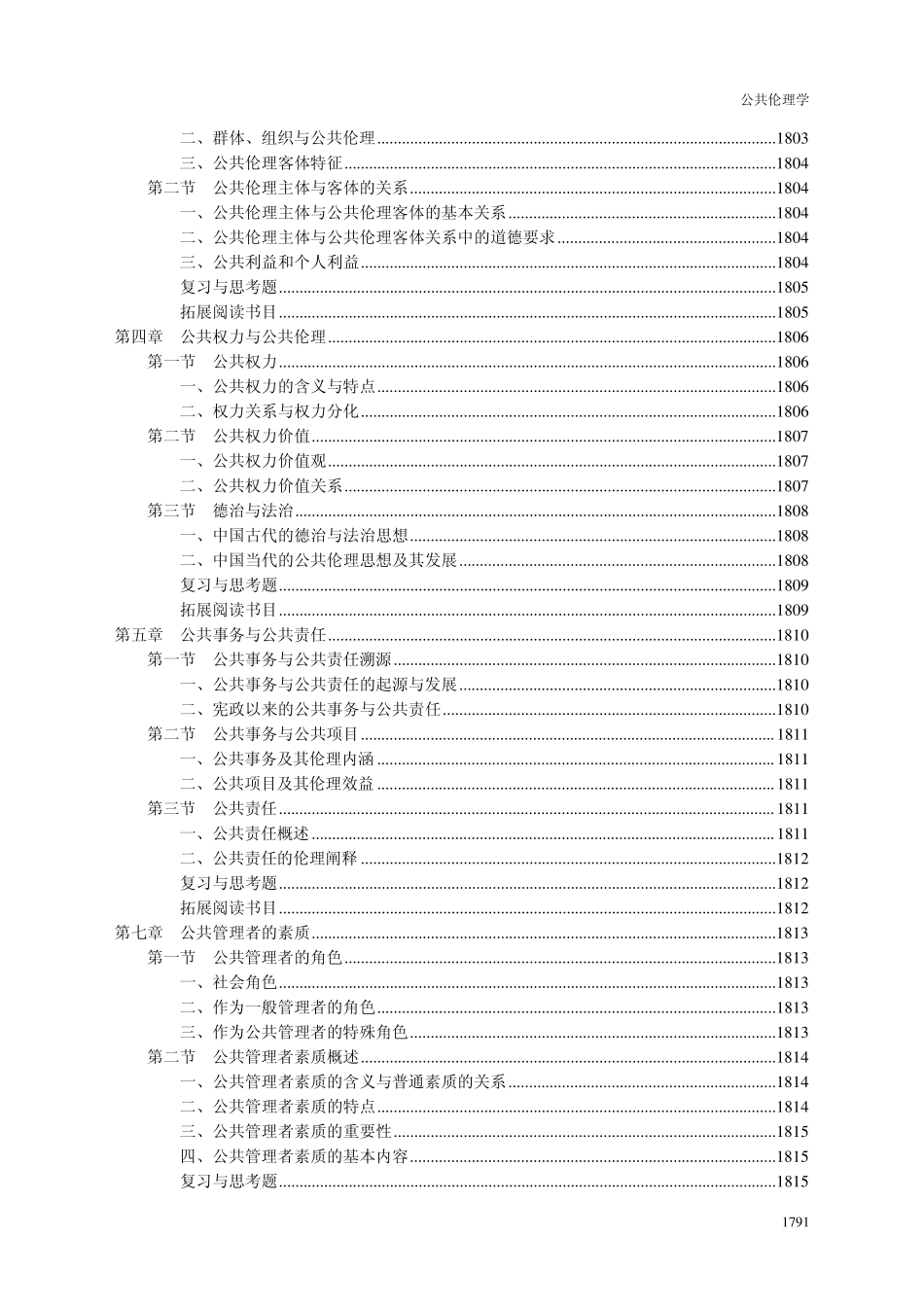 公共伦理学教学大纲及各章重点_第3页
