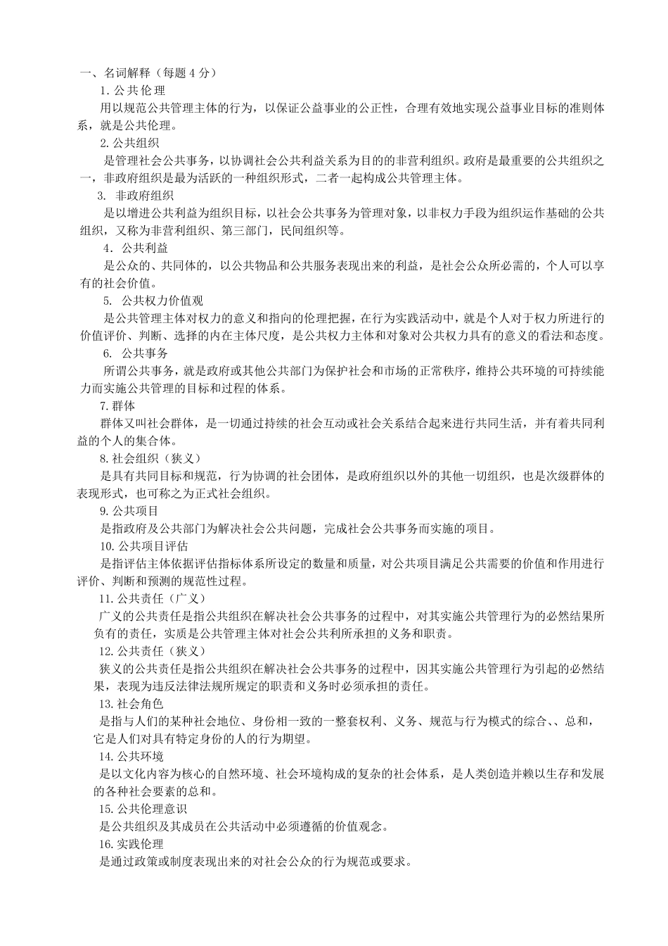 公共伦理学试题和答案_第1页