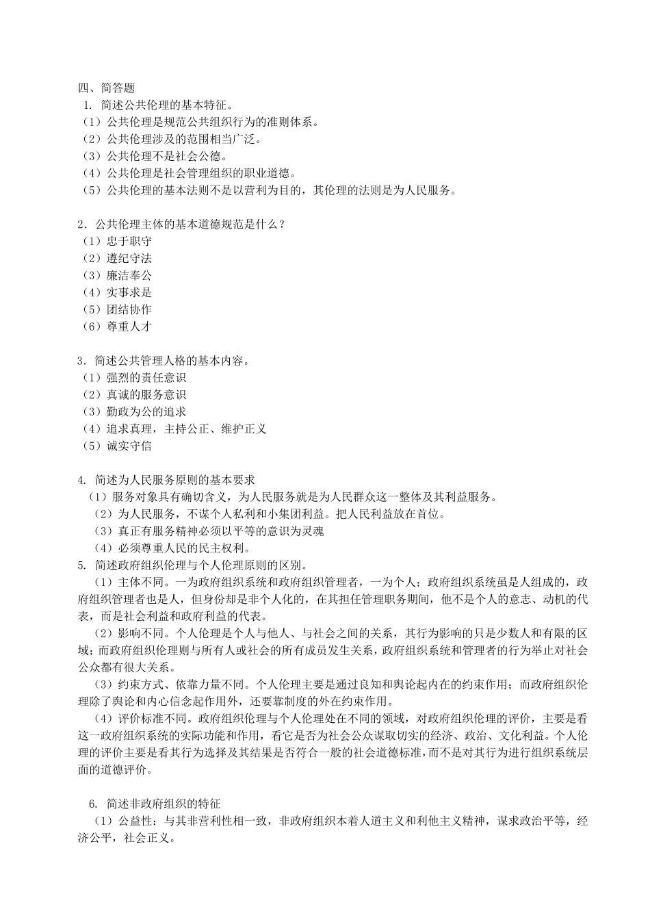 公共伦理学试题和答案_第2页