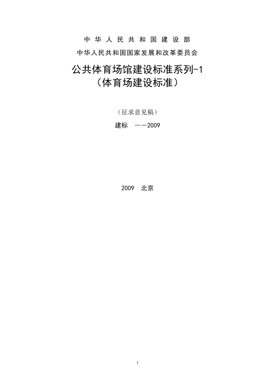 公共体育场馆建设标准_第1页