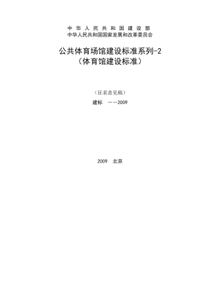 公共体育场馆建设标准系列2(体育馆建设标准)