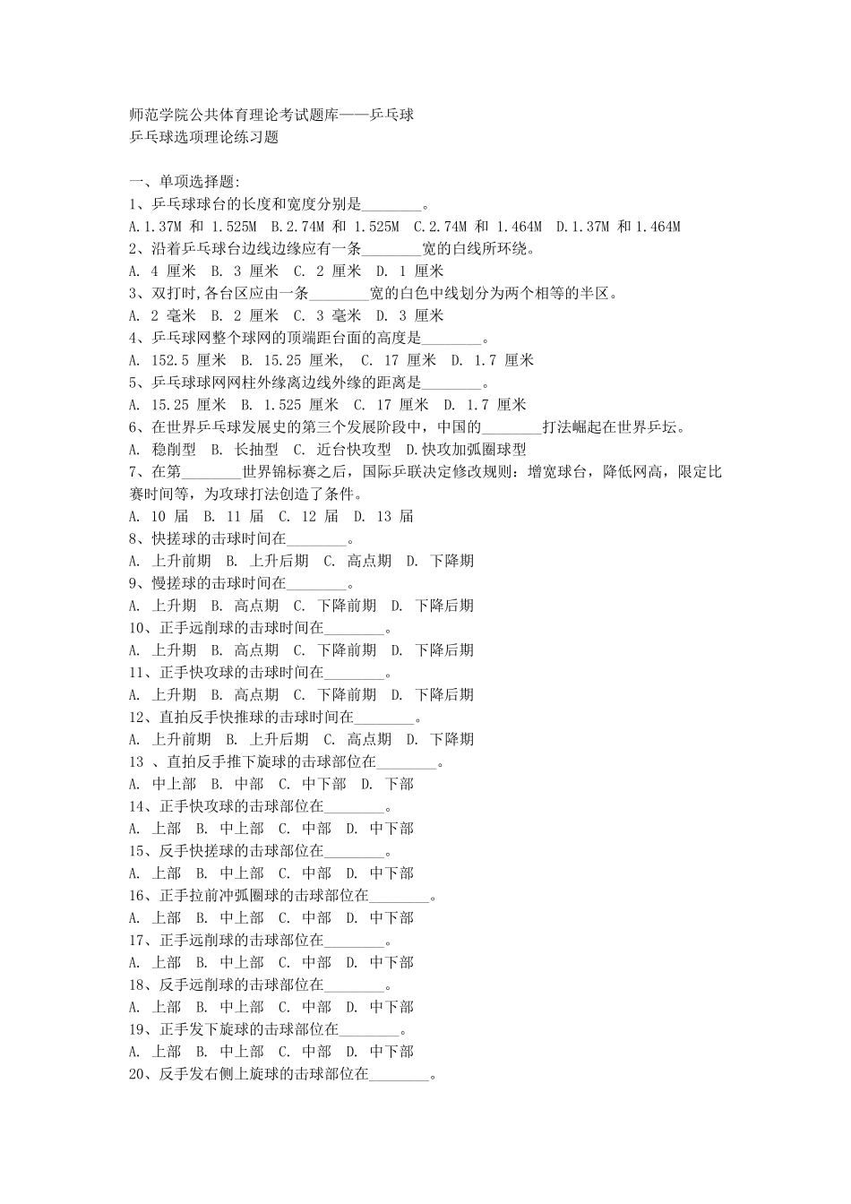 公共体育理论考试题库乒乓球_第1页