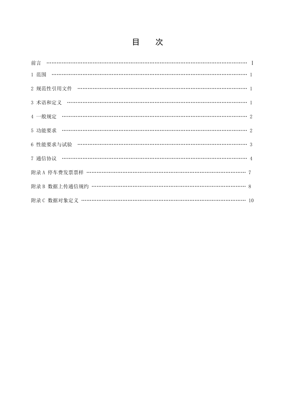 公共停车场(库)电子收费系统技术要求_第2页
