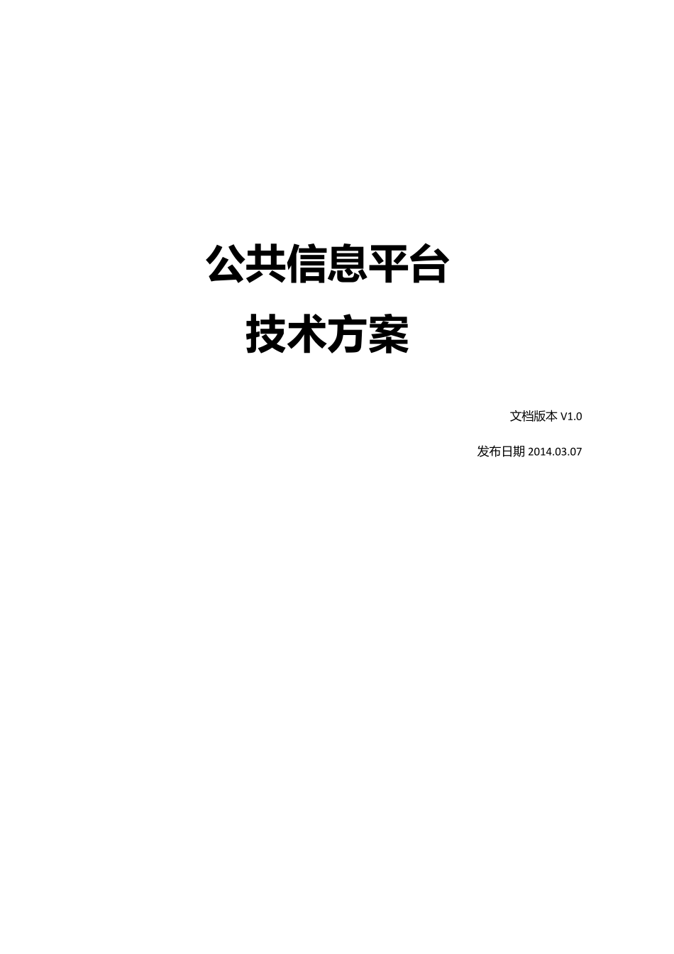 公共信息平台技术方案_第1页
