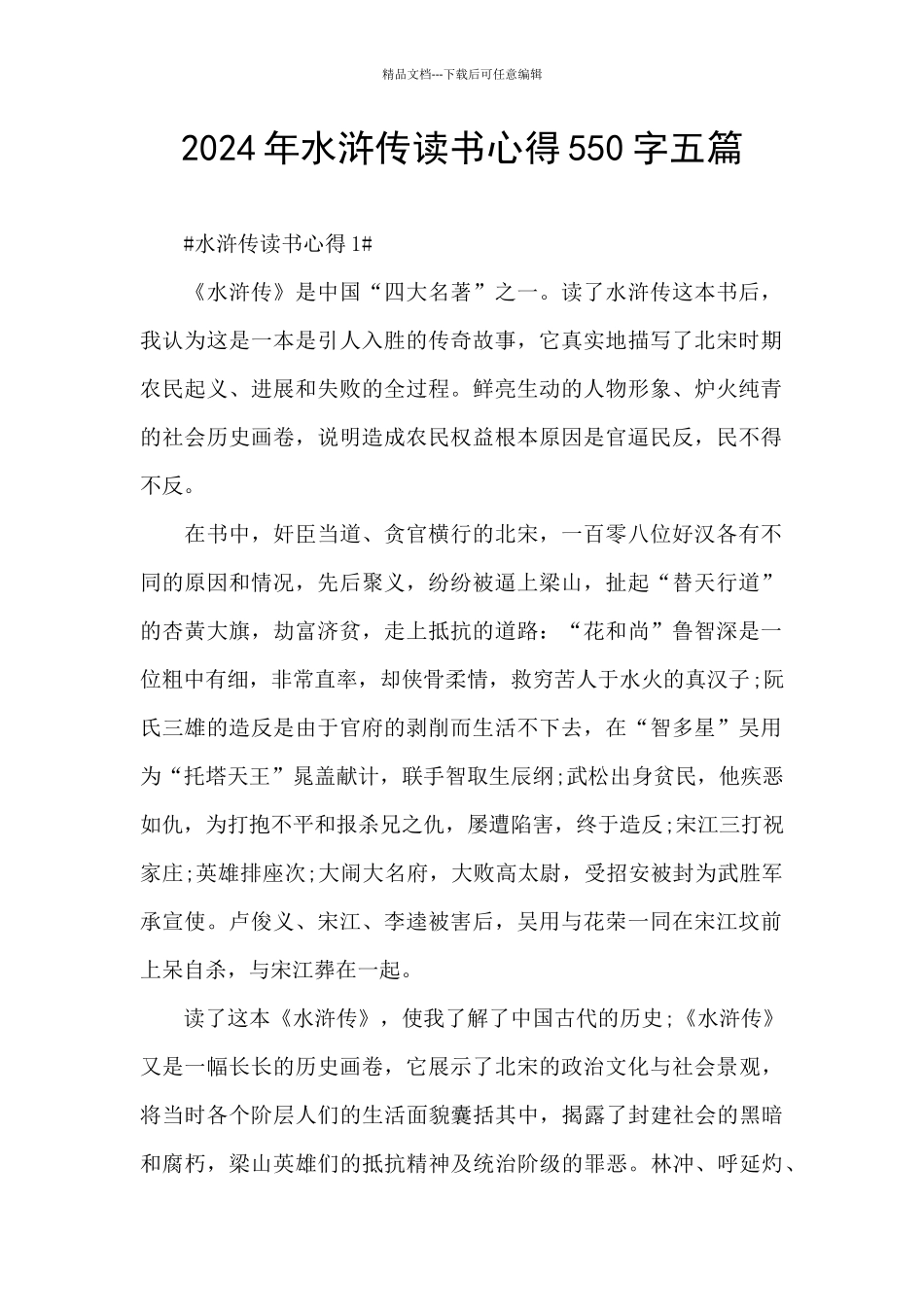 2024年水浒传读书心得550字五篇_第1页