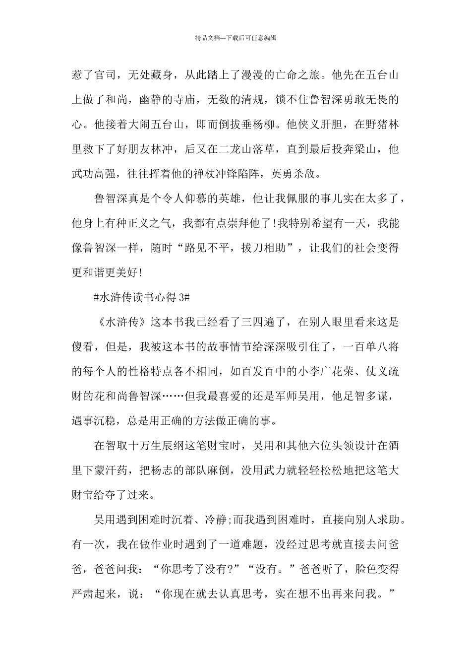 2024年水浒传读书心得550字五篇_第3页