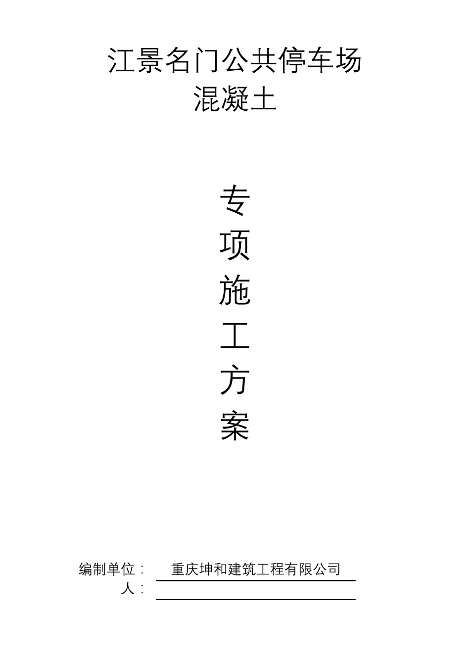 公共停车场混凝土工程施工方案_第1页