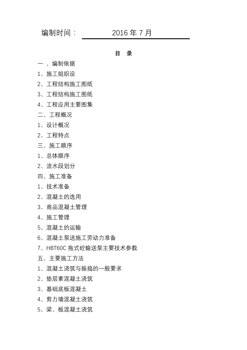 公共停车场混凝土工程施工方案_第2页