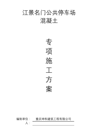 公共停车场混凝土工程施工方案