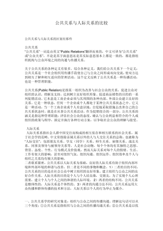 公共关系与人际关系的比较