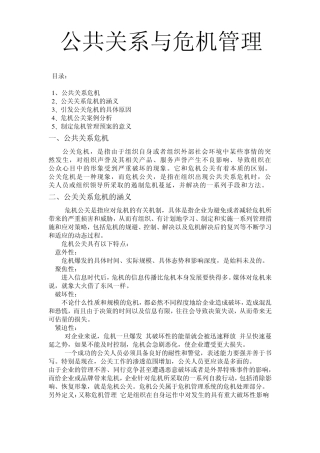 公共关系与危机管理