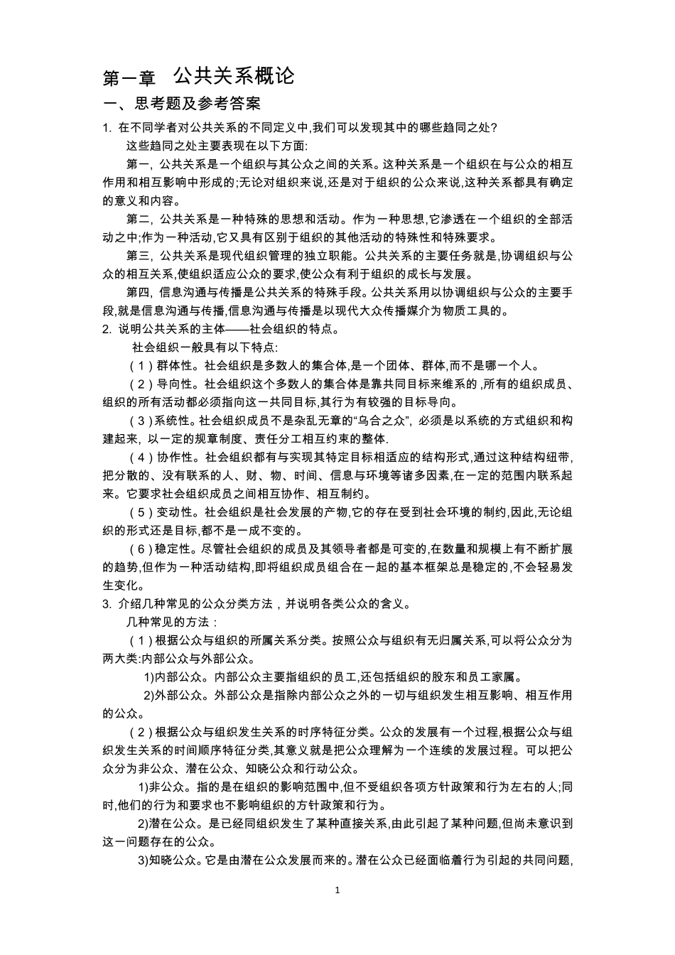 公共关系(第五版)思考题答案及补充案例_第1页